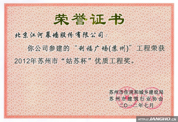 江河幕墙承建利福广场（苏州）荣获2012年"姑苏杯"优质工