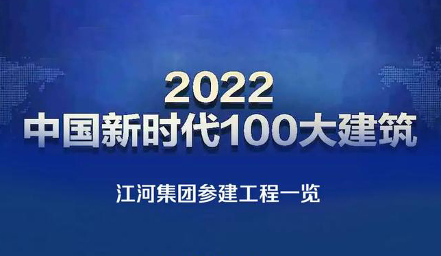 江河集团参建26项工程上榜"2022中国新时代100大建筑"