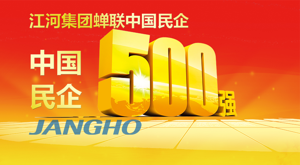 Jangho enters the list of China’s top 500 Enterprises of 2016 again